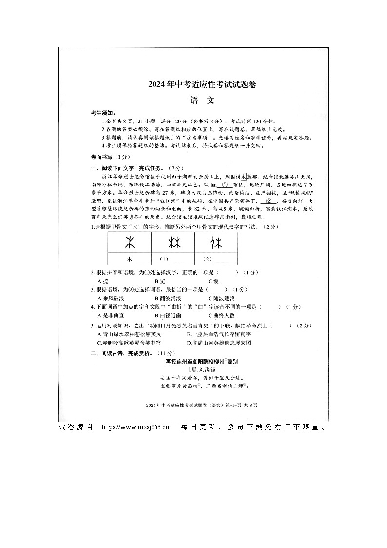 2024年浙江省台州市仙居县中考三模语文试卷01