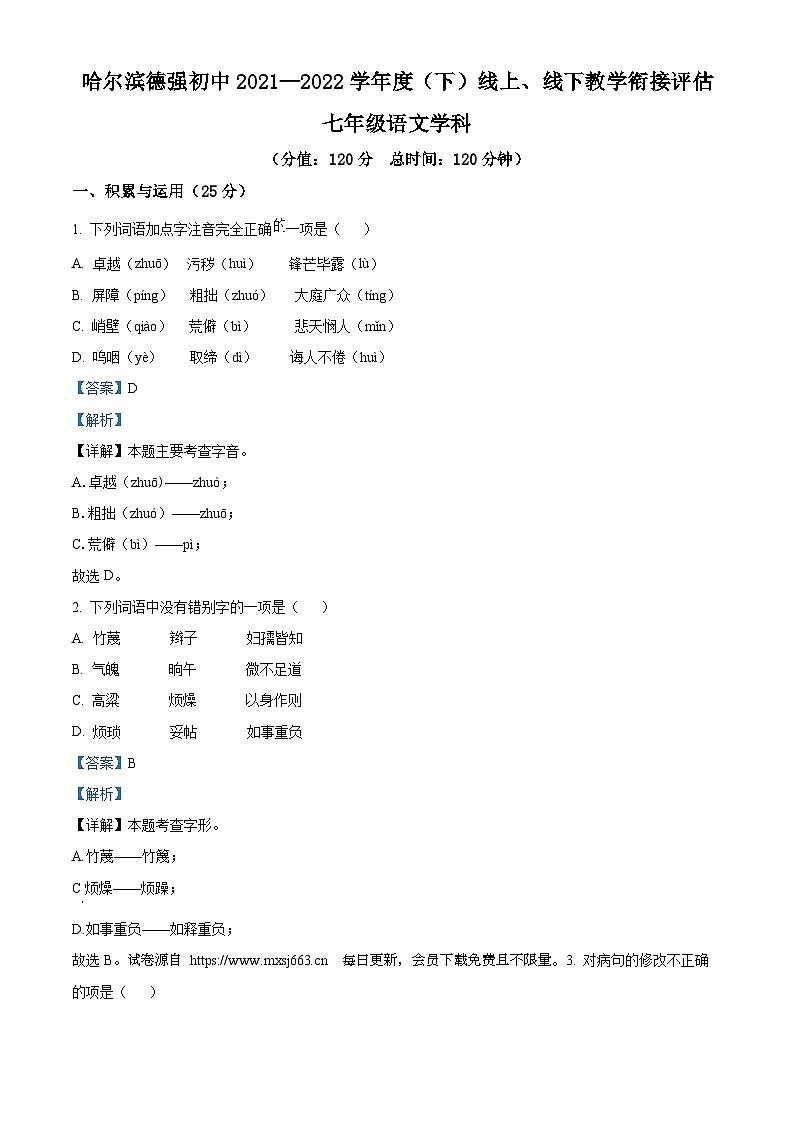 黑龙江省哈尔滨市德强学校 2021-2022学年七年级下学期期中语文试题01
