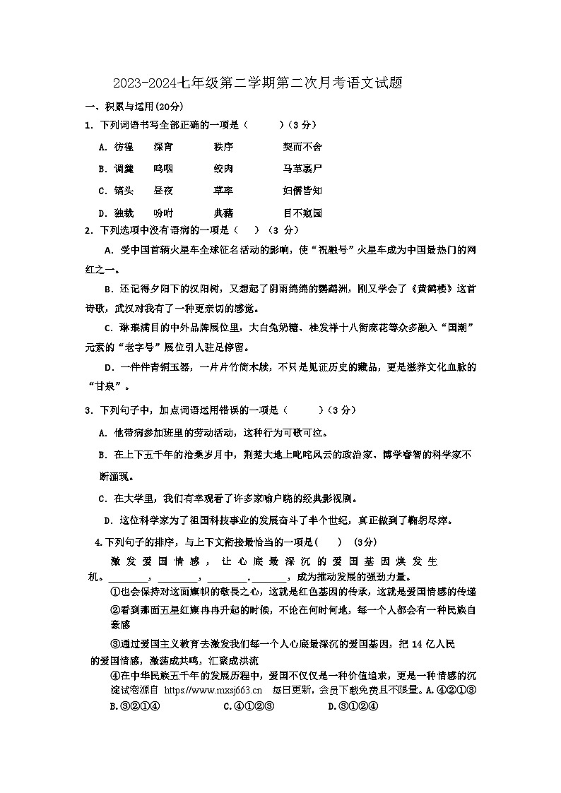 山东省宁津县张宅中学2023-2024学年七年级下学期第二次月考语文试题01