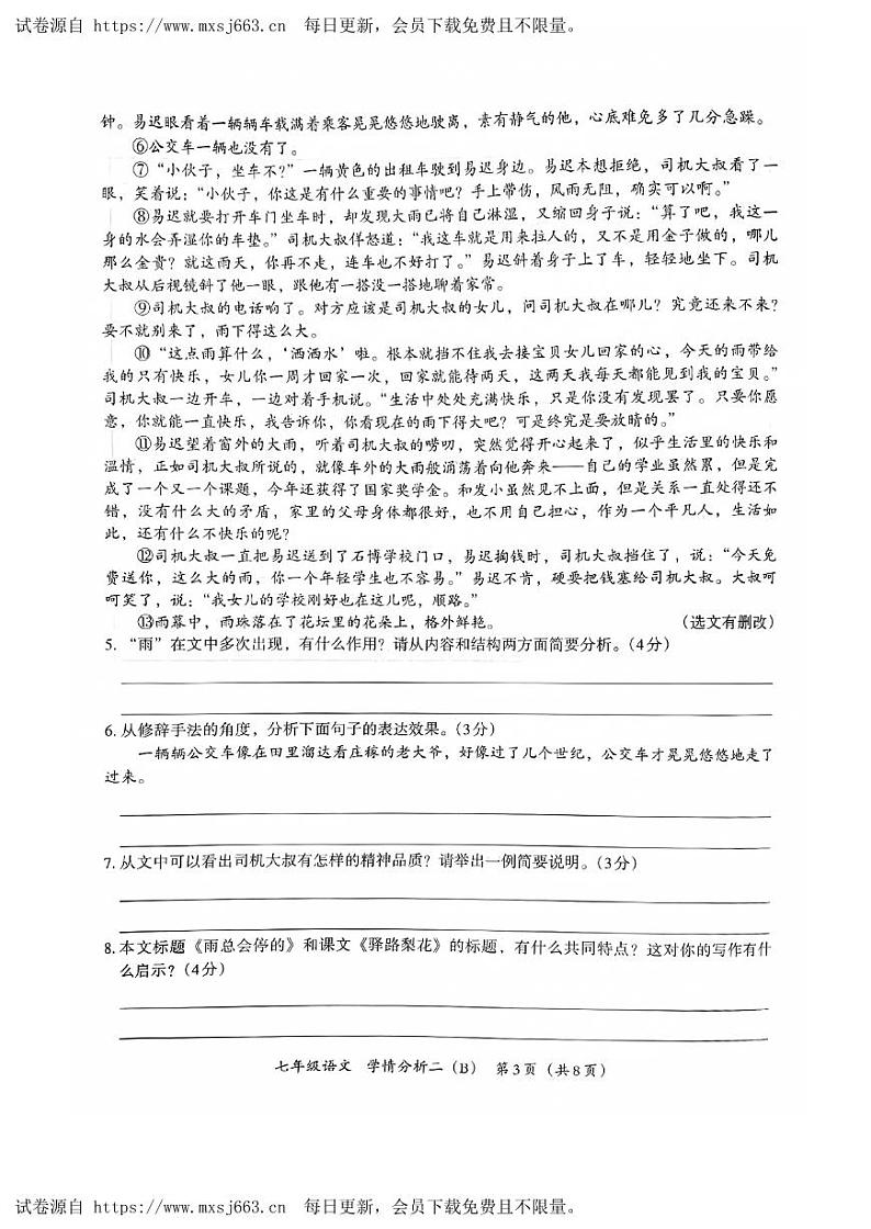 河南省商丘市夏邑县校联考2023-2024学年七年级下学期6月月考语文试题第3页