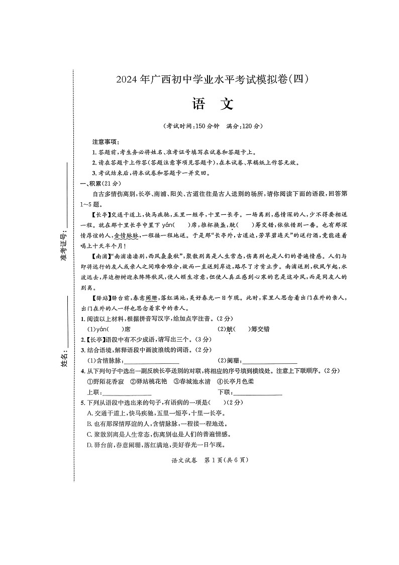 2024年广西来宾市中考四模语文试卷第1页