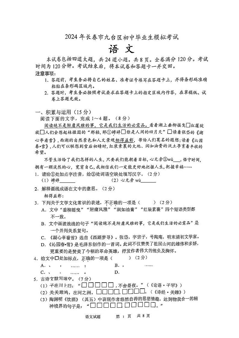 2024年吉林省长春市九台区中考考前模拟语文试卷01