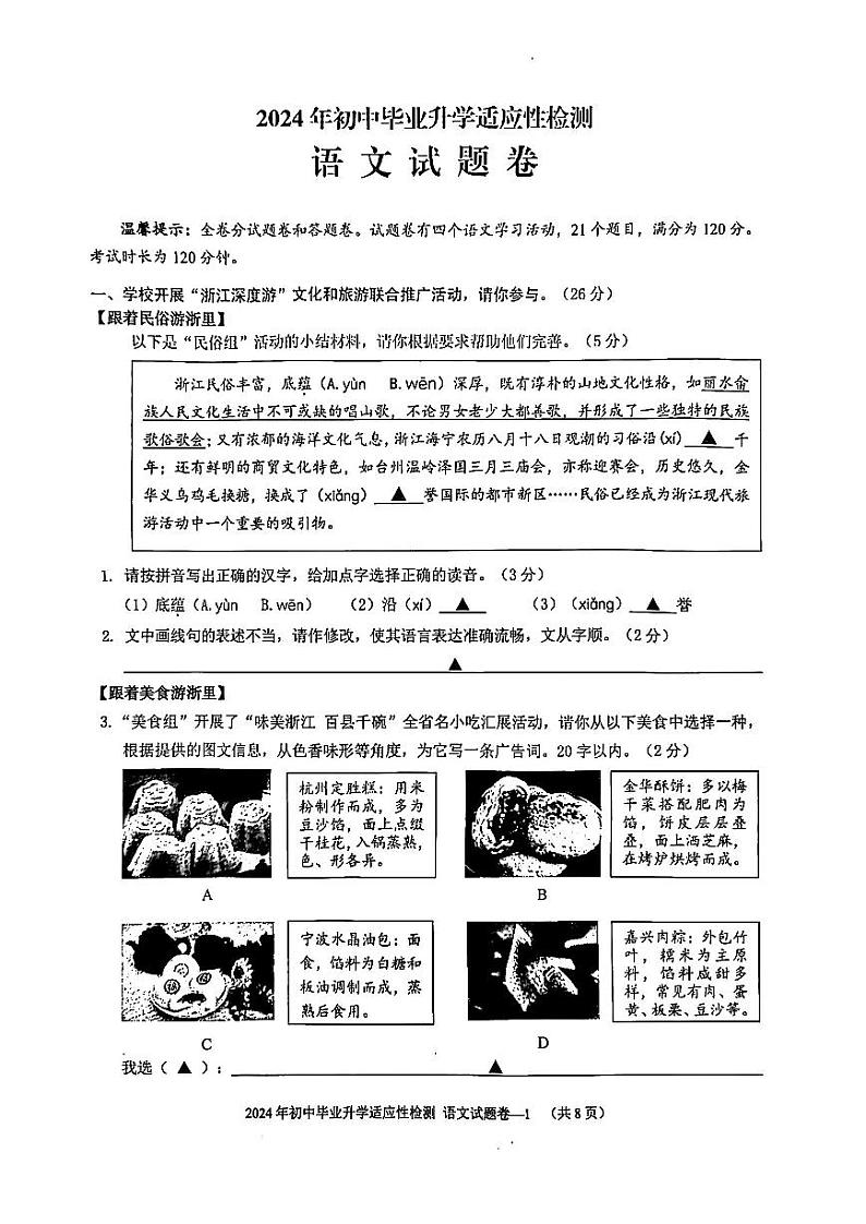 2024年浙江省金华市金东区中考三模语文试题01