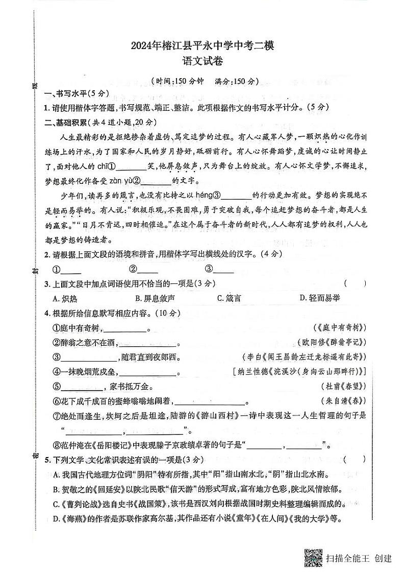 2024年贵州省黔东南州榕江县平永中学中考二模语文试卷第1页