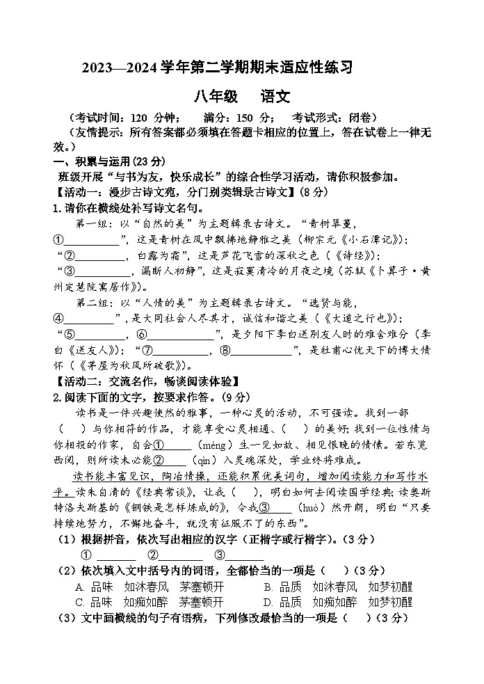 2023—2024学年第二学期八年级语文期末适应性练习第1页