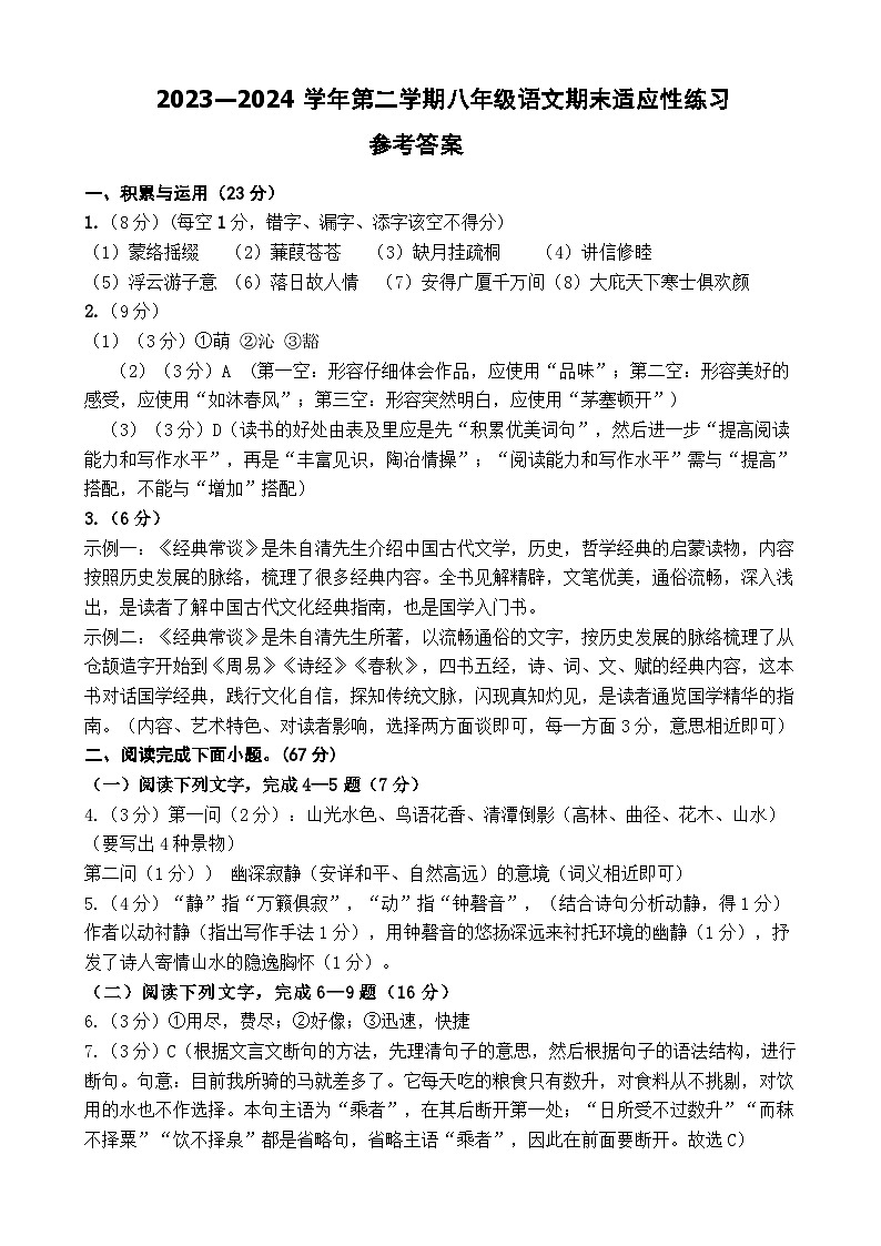 （参考答案）2023—2024学年第二学期八年级语文期末适应性练习第1页