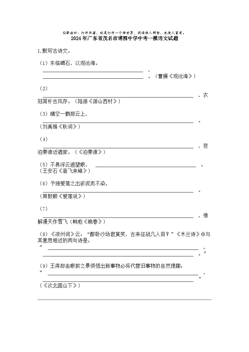 2024年广东省茂名市博雅中学中考一模语文试题01