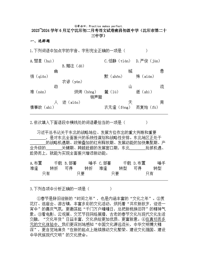 2023_2024学年6月辽宁沈阳初二下学期月考语文试卷南昌初级中学（沈阳市第二十三中学）第1页