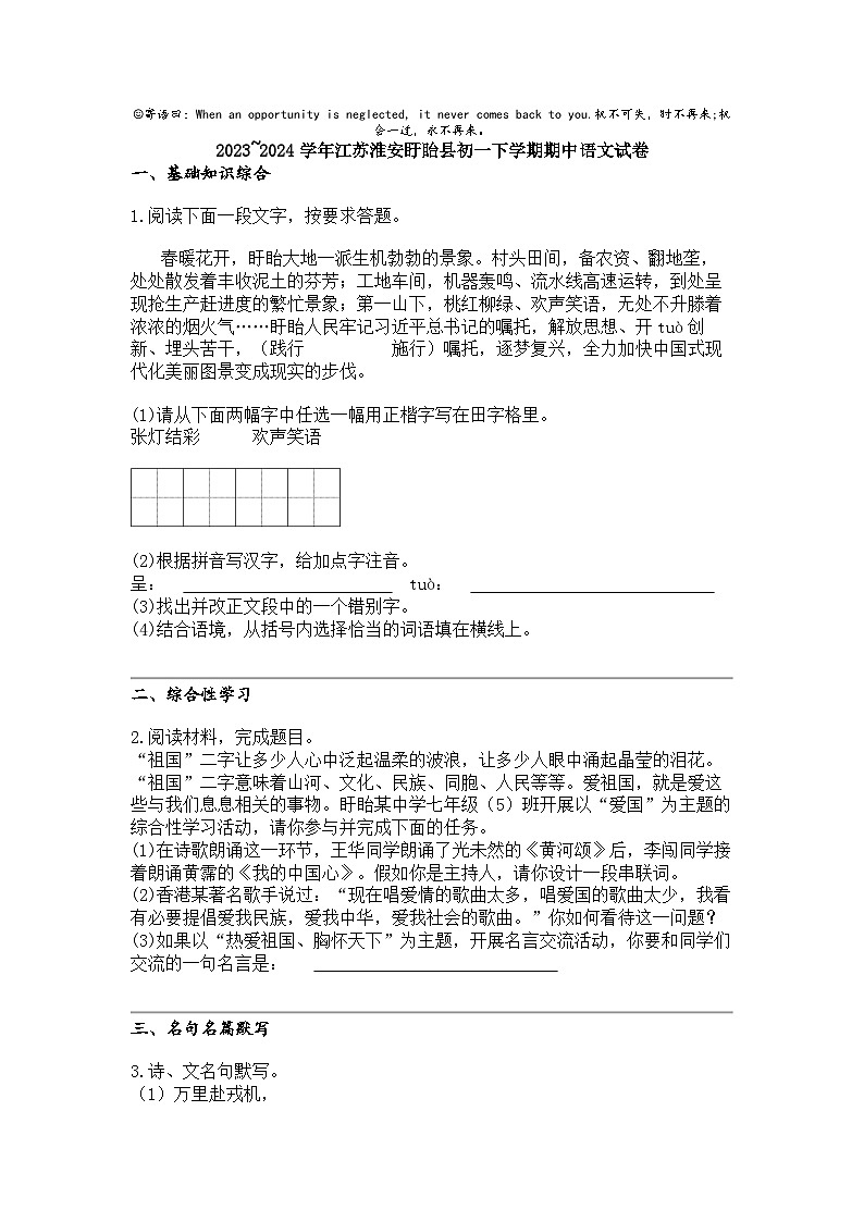2023_2024学年江苏淮安盱眙县初一下学期期中语文试卷第1页