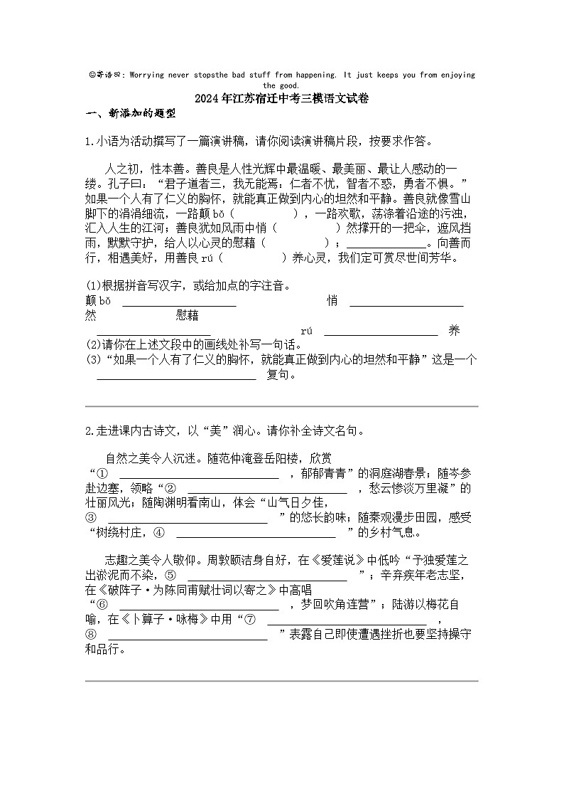 2024年江苏宿迁中考三模语文试卷第1页