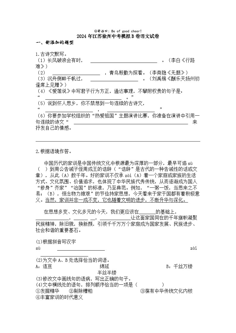 2024年江苏徐州中考模拟B卷语文试卷第1页