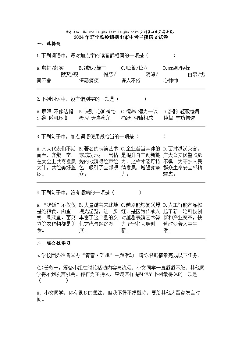 2024年辽宁铁岭调兵山市中考三模语文试卷 (1)01