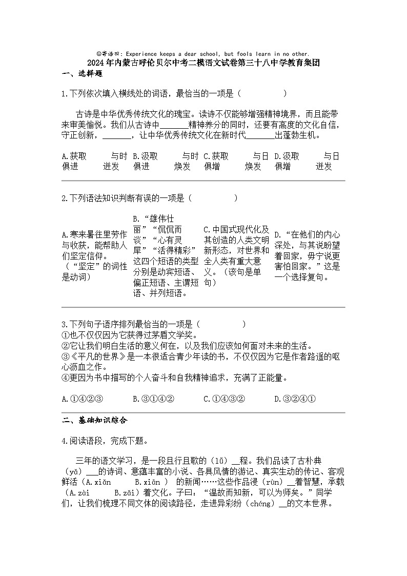 2024年内蒙古呼伦贝尔中考二模语文试卷第三十八中学教育集团第1页