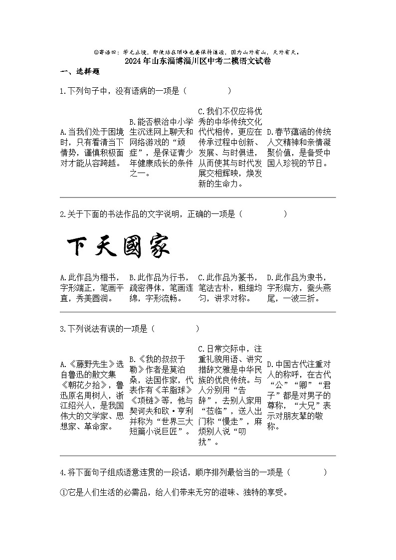 2024年山东淄博淄川区中考二模语文试卷01