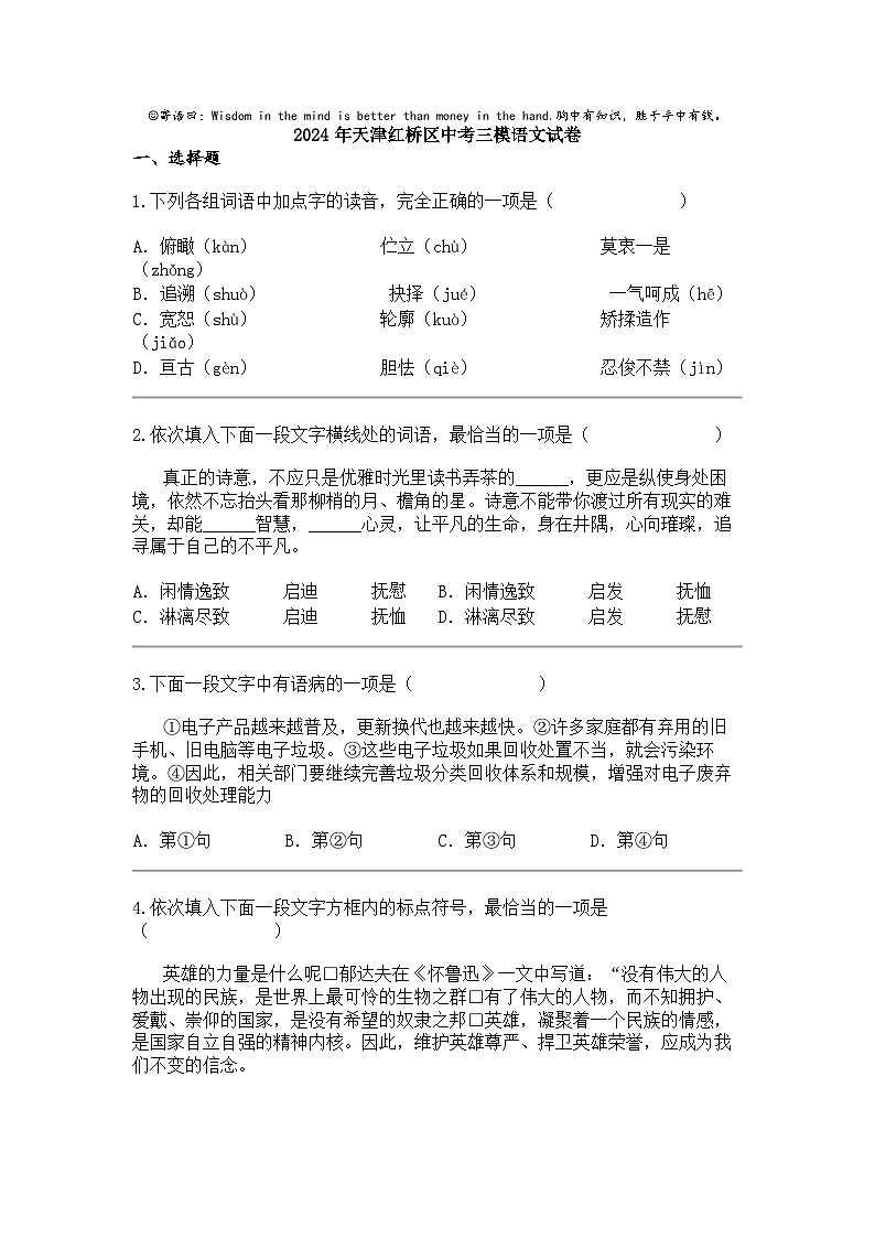 2024年天津红桥区中考三模语文试卷01