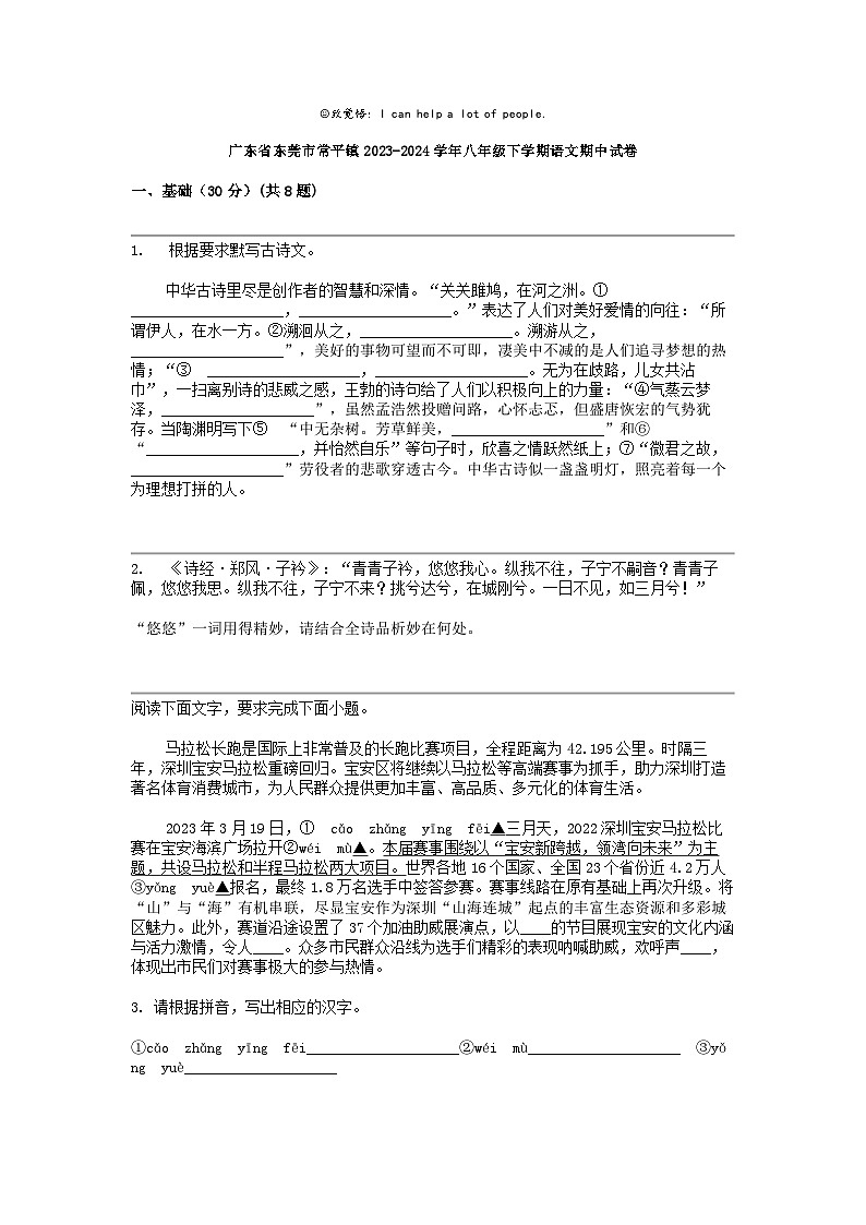 广东省东莞市常平镇2023-2024学年八年级下学期语文期中试卷01