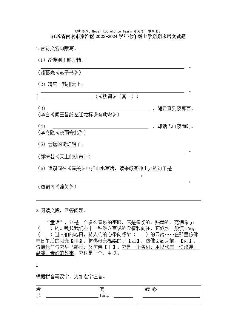 江苏省南京市秦淮区2023-2024学年七年级上学期期末语文试题01