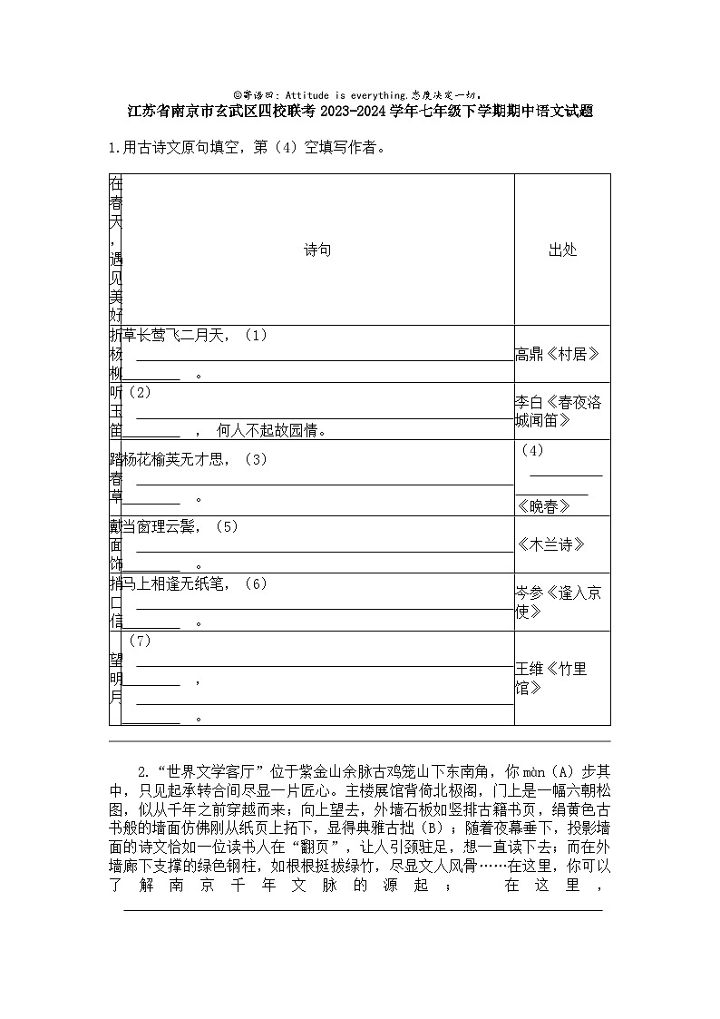 江苏省南京市玄武区四校联考2023-2024学年七年级下学期期中语文试题01