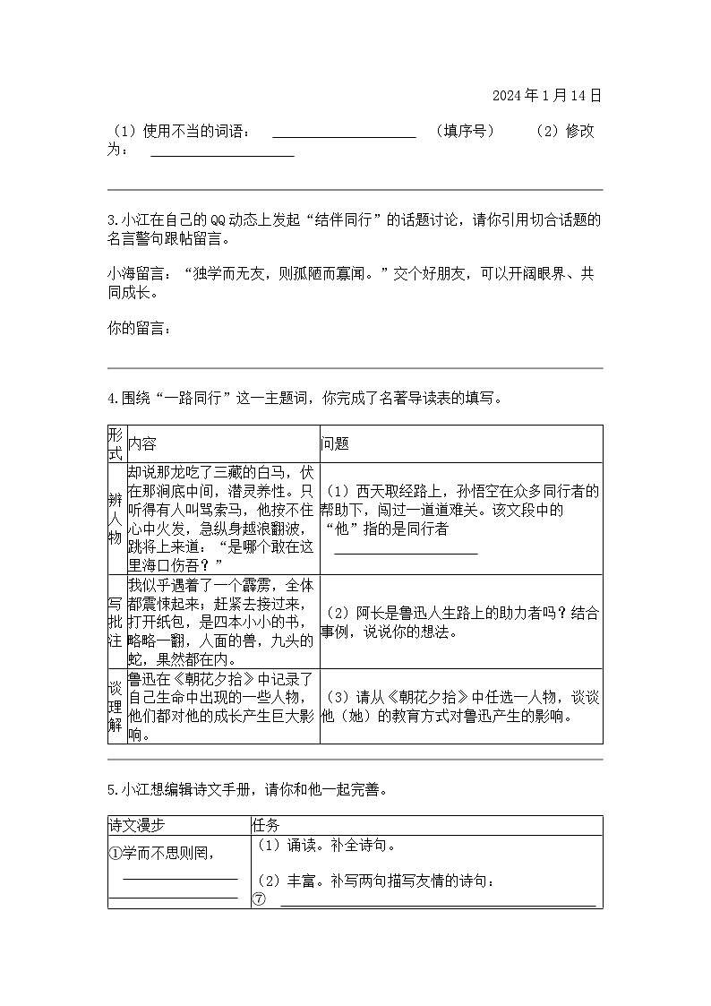 江苏省南通市海门区2023-2024学年七年级上学期期末语文试题第2页
