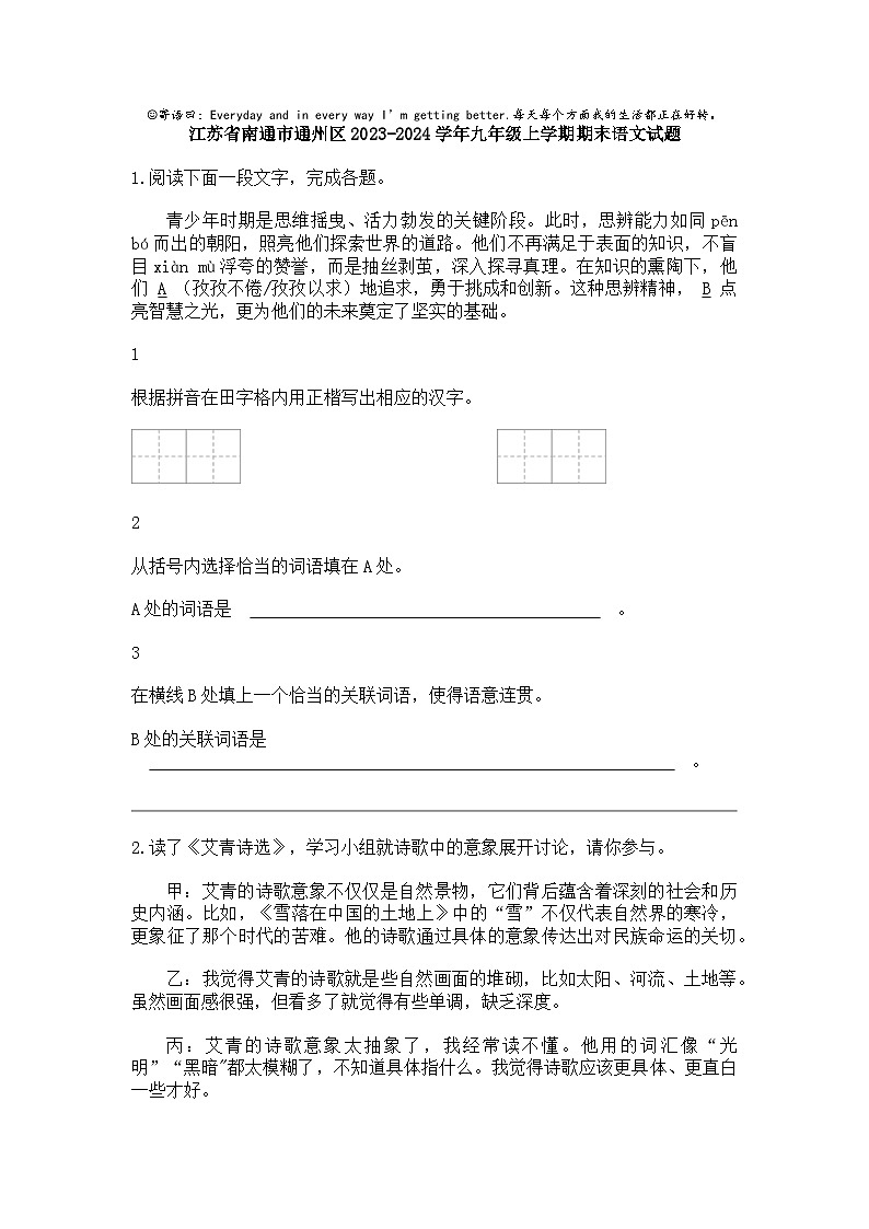江苏省南通市通州区2023-2024学年九年级上学期期末语文试题01