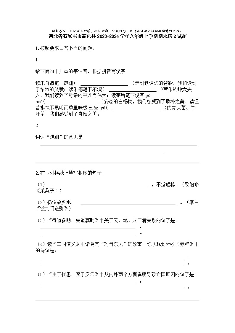 河北省石家庄市高邑县2023-2024学年八年级上学期期末语文试题第1页