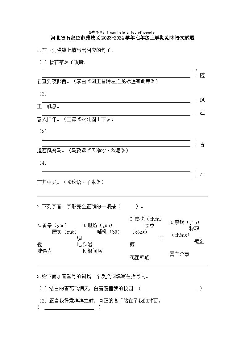 河北省石家庄市藁城区2023-2024学年七年级上学期期末语文试题第1页
