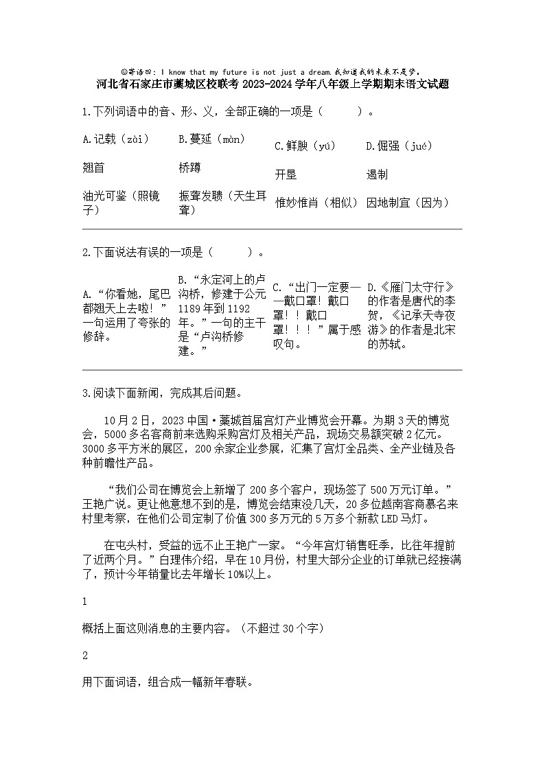 河北省石家庄市藁城区校联考2023-2024学年八年级上学期期末语文试题第1页