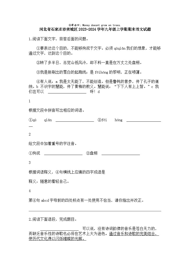 河北省石家庄市栾城区2023-2024学年九年级上学期期末语文试题第1页