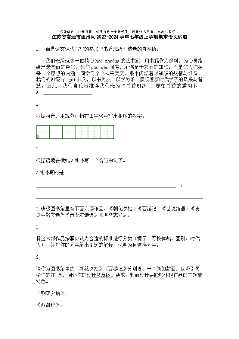 江苏省南通市通州区2023-2024学年七年级上学期期末语文试题01