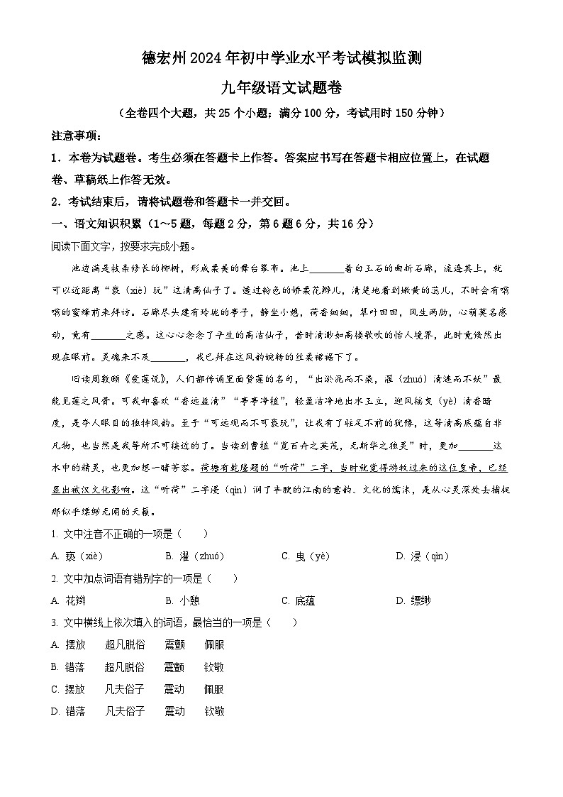 2024年云南省德宏州中考一模语文试题（原卷版+解析版）01