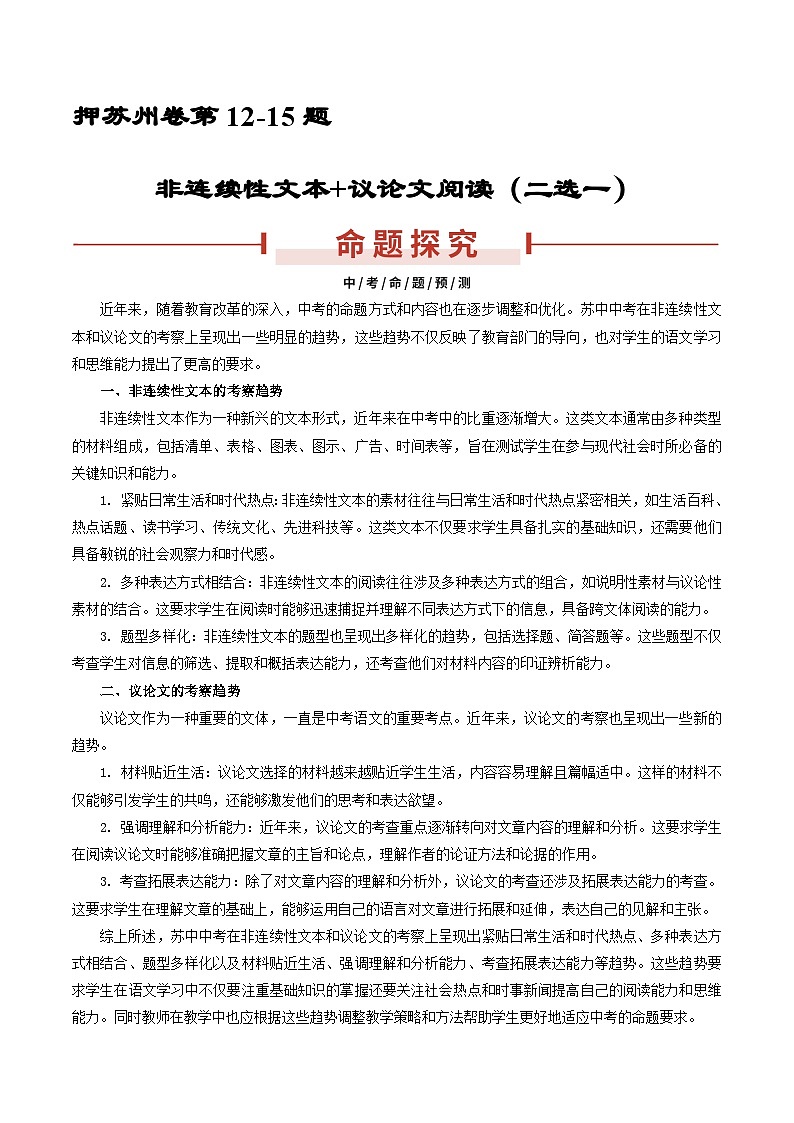 押苏州卷第12-15题 非文学类文本阅读（非连续性文本、议论文）-备战中考语文临考题号押题（江苏苏州专用）01