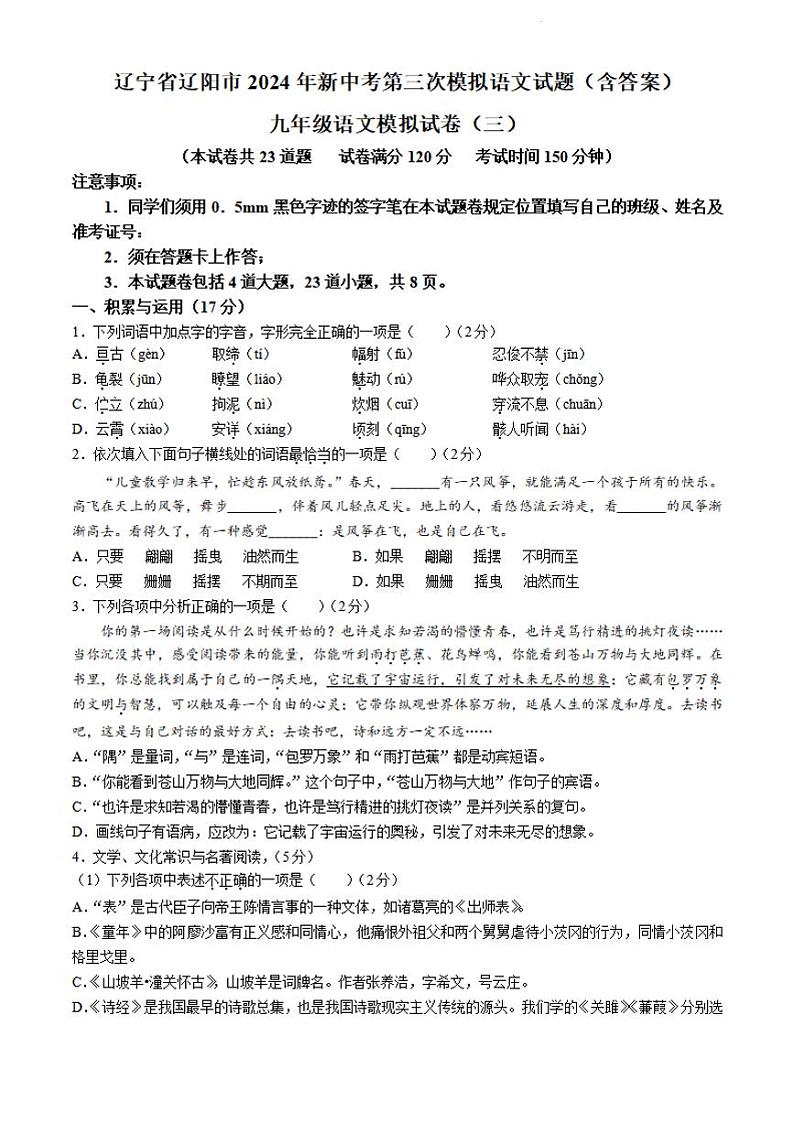 2024年辽宁省辽阳市中考三模语文试题第1页