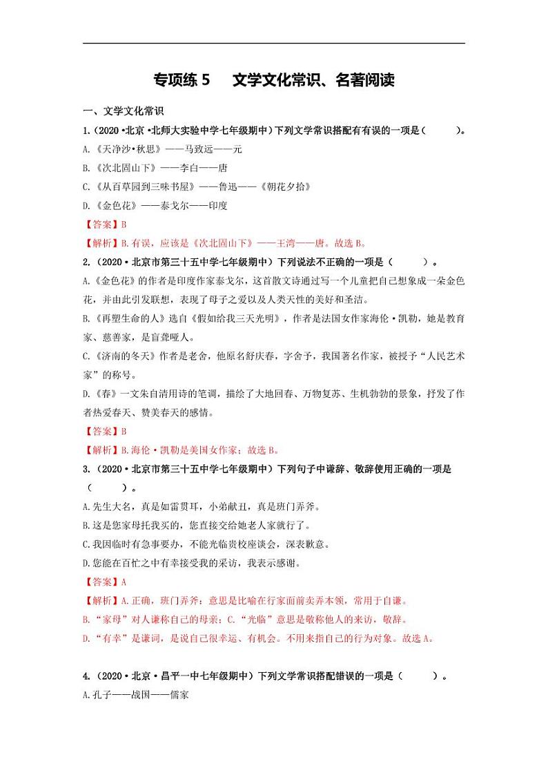 专项练5   文学文化常识、名著阅读（解析版）第1页