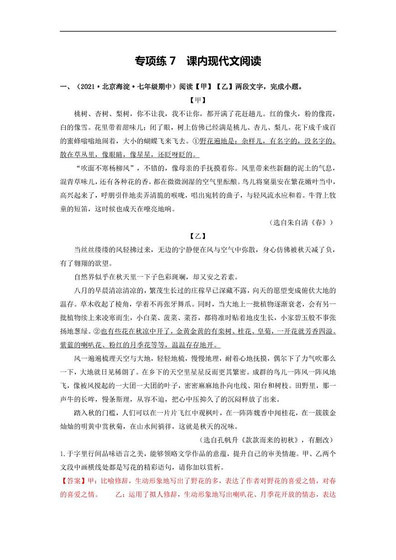 专项练7  课内现代文阅读（解析版）第1页