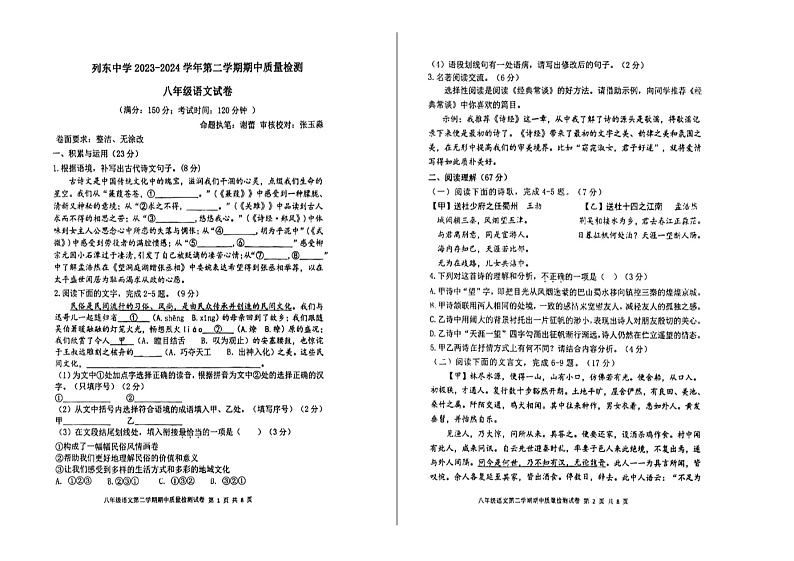 2023—204学年度第二学期福建三明列东中学八年级下册期中语文试卷第1页