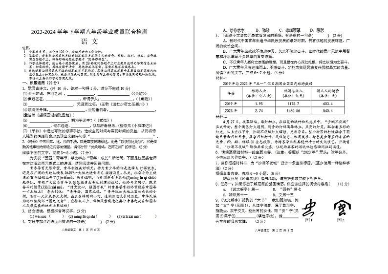 2023—204学年度第二学期广东湛江经济开发区中学八年级下册期中语文试卷第1页
