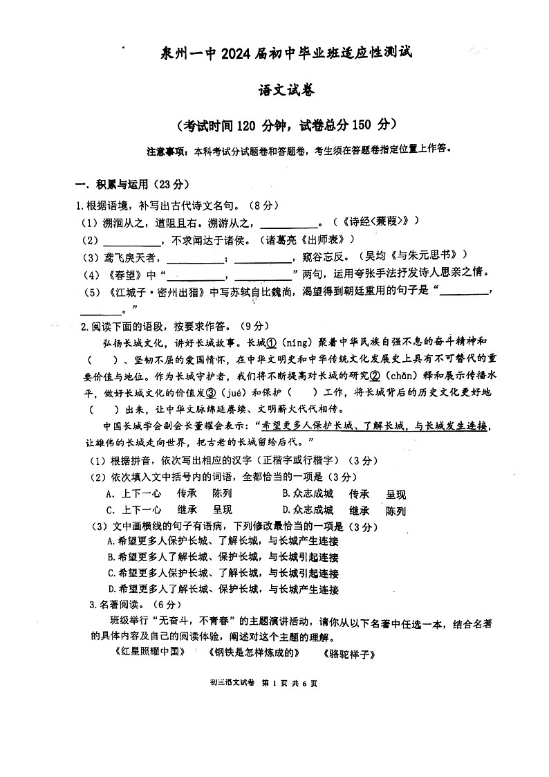 2024年福建省泉州第一中学中考模拟预测语文试题01