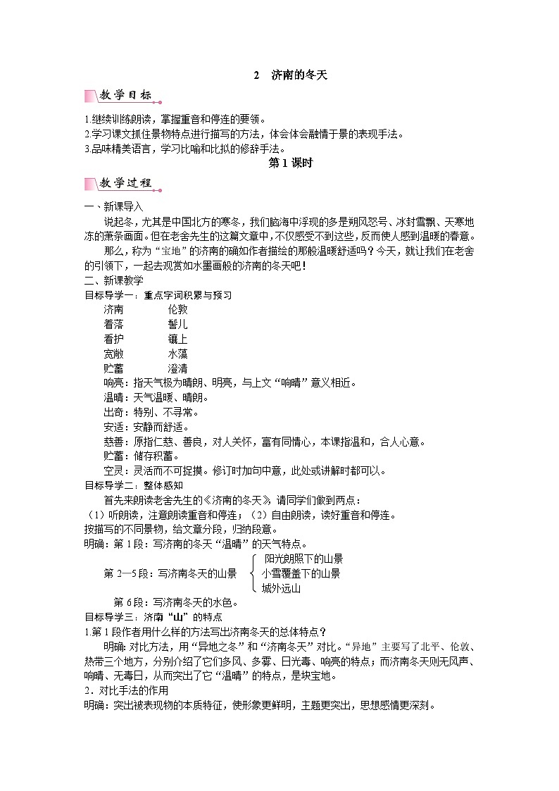 统编版语文七年级上册 2 济南的冬天教案01