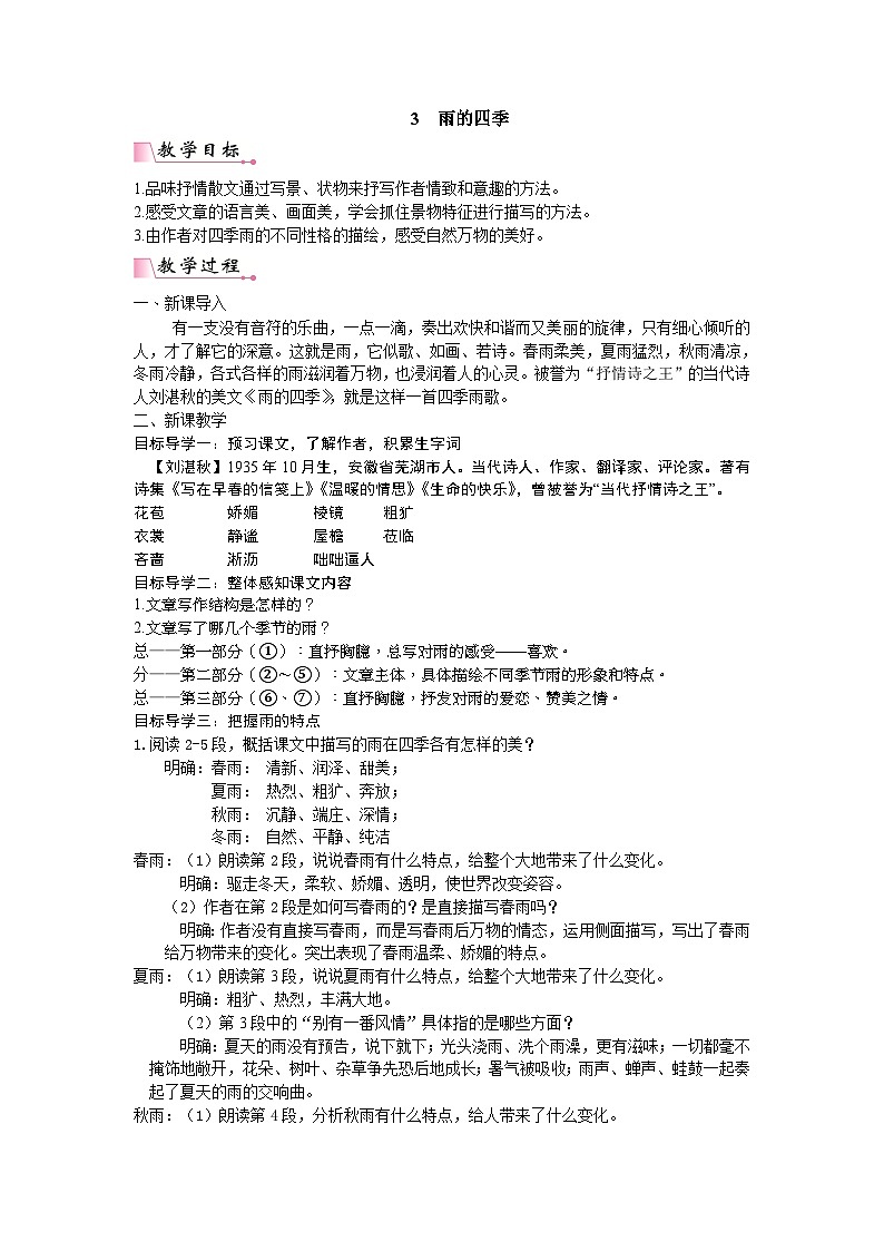 统编版语文七年级上册 3 雨的四季教案01