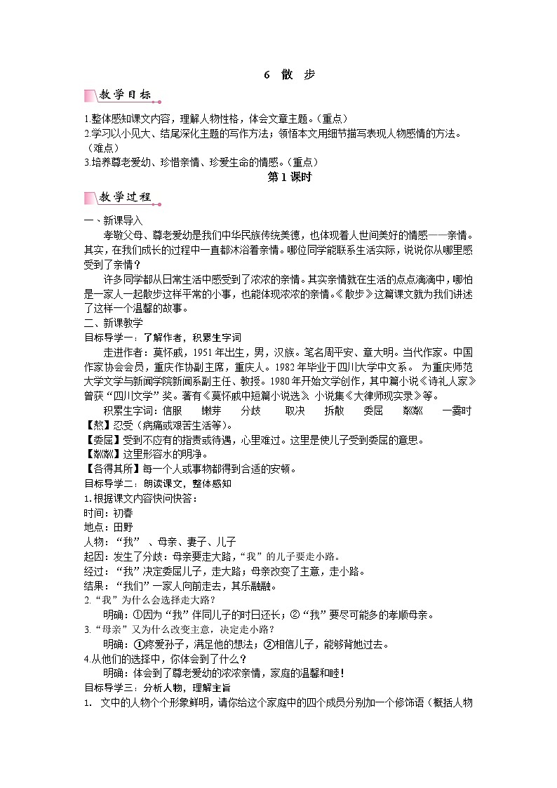 统编版语文七年级上册 6 散步教案01