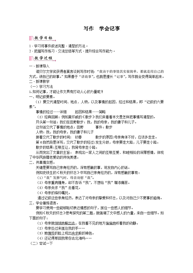 统编版语文七年级上册 第2单元写作 学会记事教案01