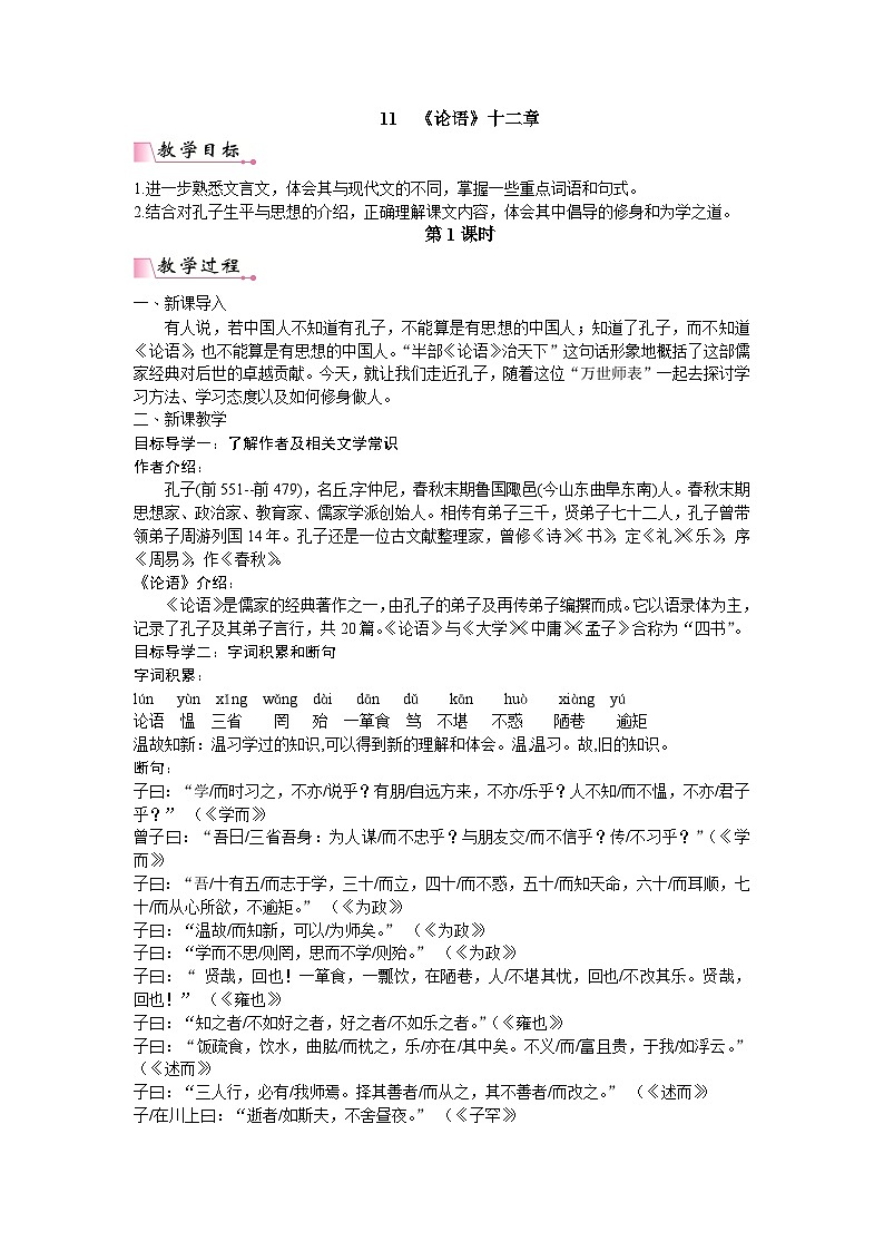 统编版语文七年级上册 11 《论语》十二章教案第1页