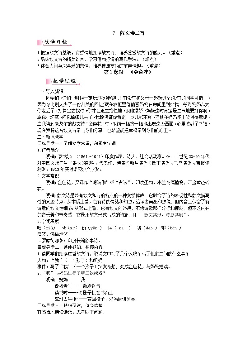 统编版语文七年级上册 7 散文诗二首教案第1页
