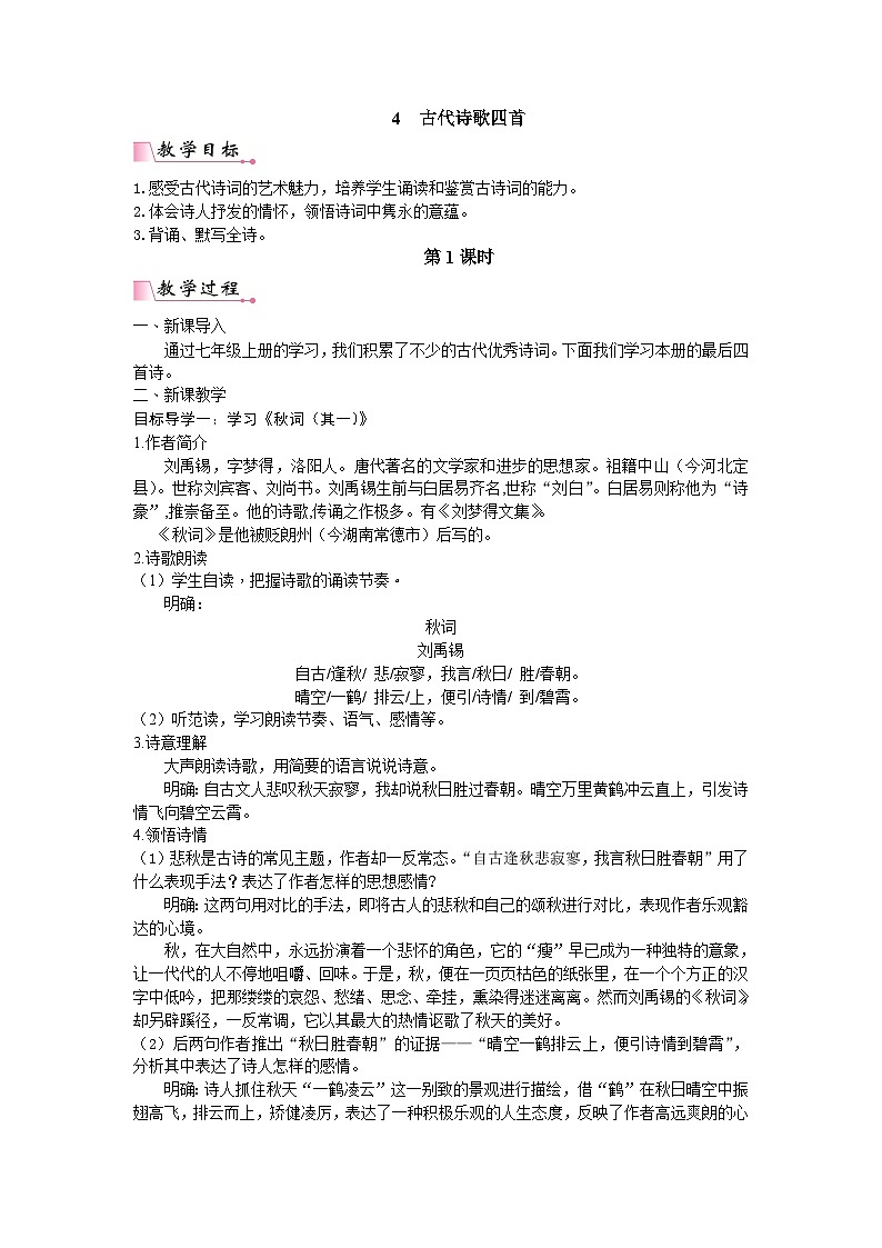 统编版语文七年级上册 第6单元 课外古诗词诵读教案01