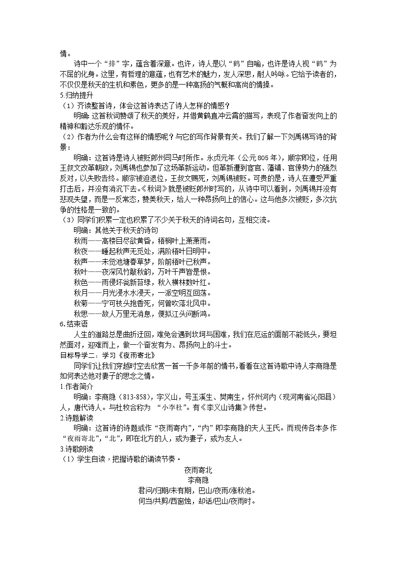 统编版语文七年级上册 第6单元 课外古诗词诵读教案02