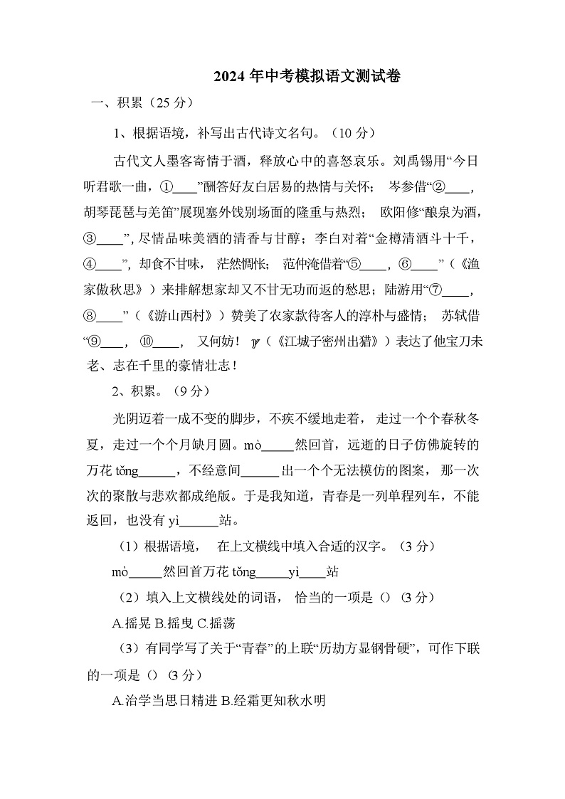 2024 年中考模拟语文测试卷（含答案）第1页