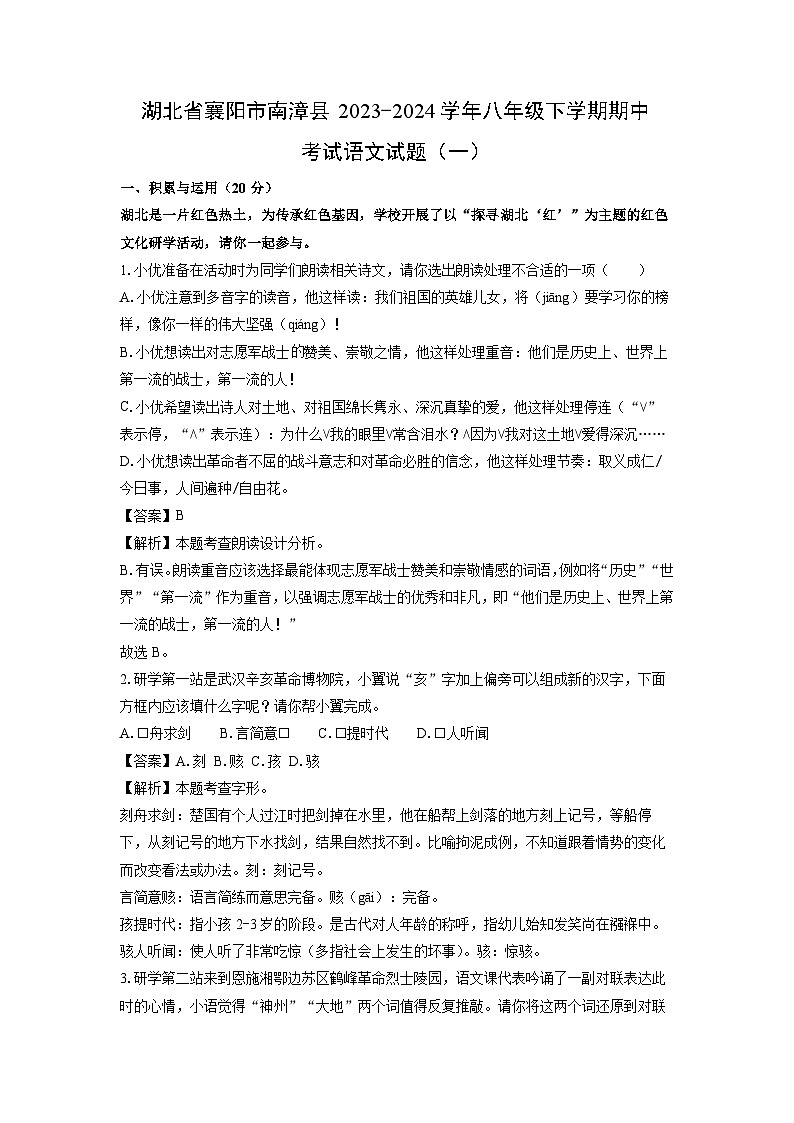 语文：湖北省襄阳市南漳县2023-2024学年八年级下学期期中考试试题（一）（解析版）第1页