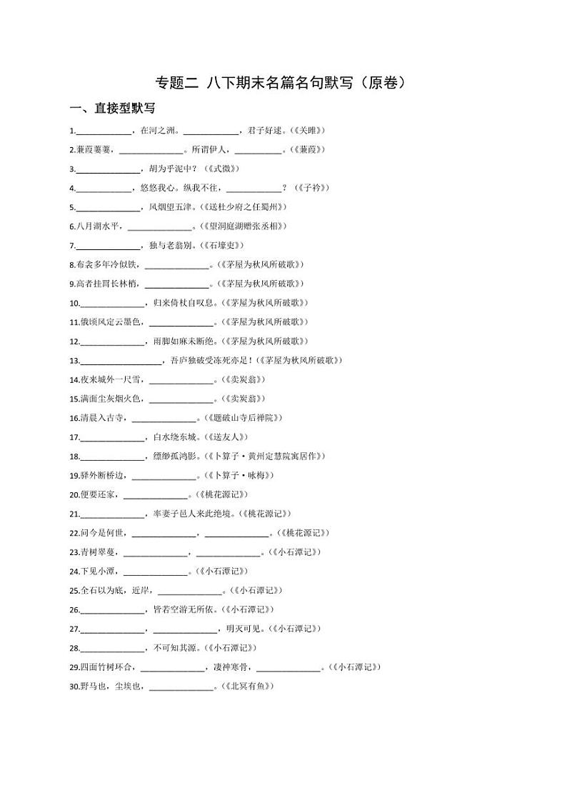 2023—2024学年统编版语文八年级下册期末专题复习：名篇名句默写（无答案）第1页