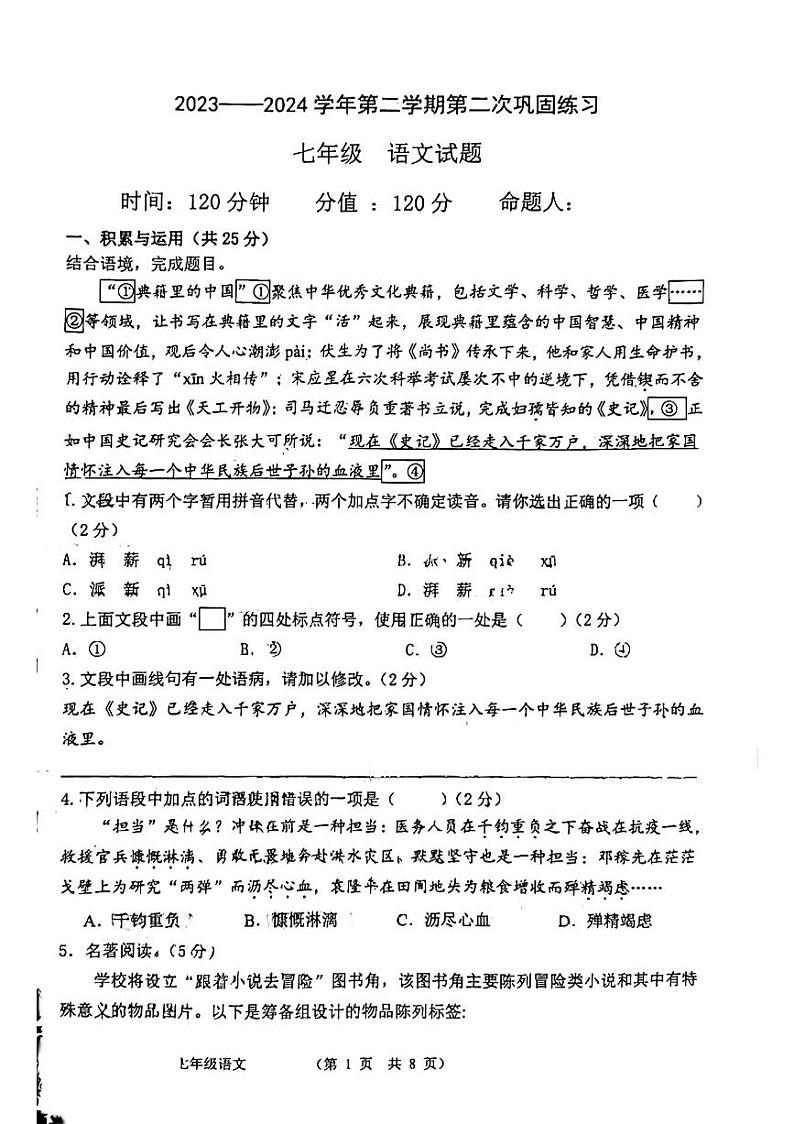 山东省聊城市经济技术开发区2023-2024学年七年级下学期第二次月考语文试题第1页