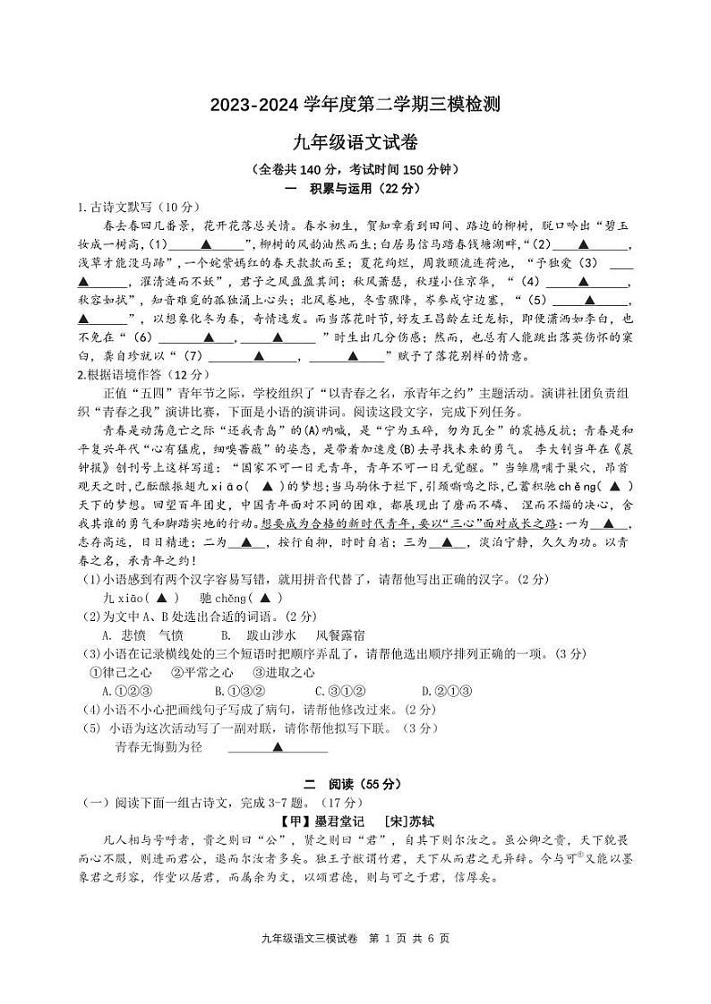 2024年江苏省徐州市撷秀初级中学中考三模语文试卷01